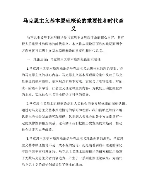 马克思主义基本原理概论的重要性和时代意义