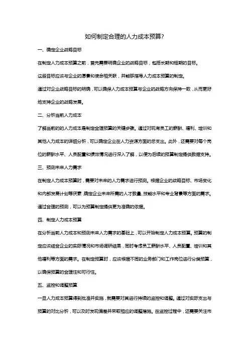 如何制定合理的人力成本预算