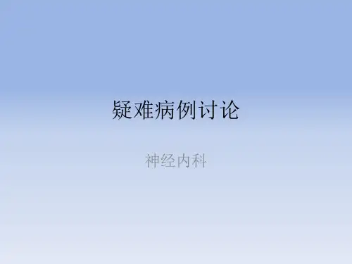脊髓病变 疑难病例讨论 6月4日