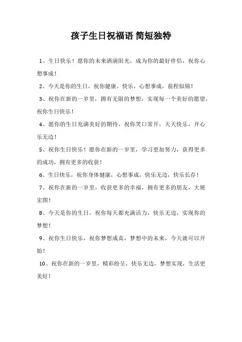 孩子生日祝福语 简短独特