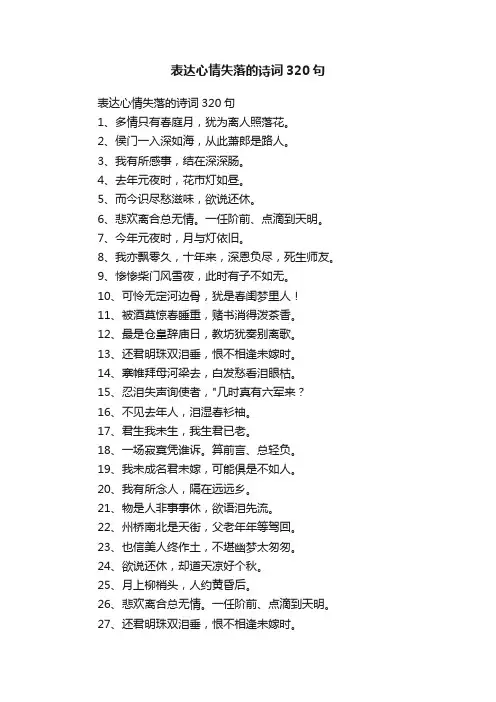 表达心情失落的诗词320句