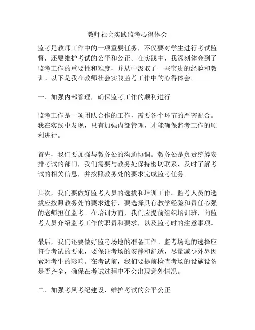 教师社会实践监考心得体会