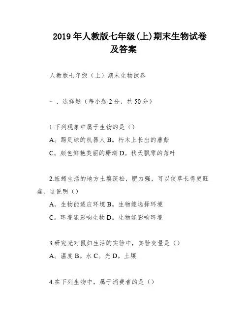 2019年人教版七年级(上)期末生物试卷及答案