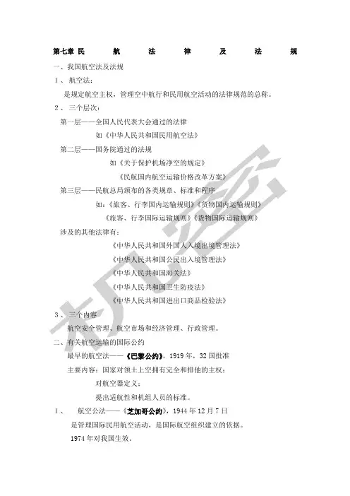 七民航法律及法规