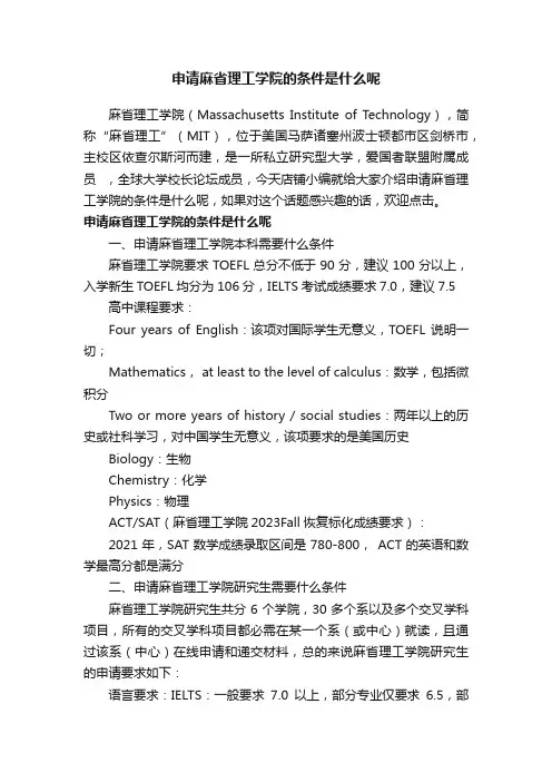 申请麻省理工学院的条件是什么呢