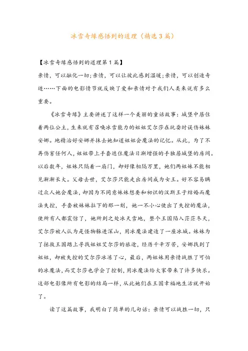 冰雪奇缘感悟到的道理(精选3篇)