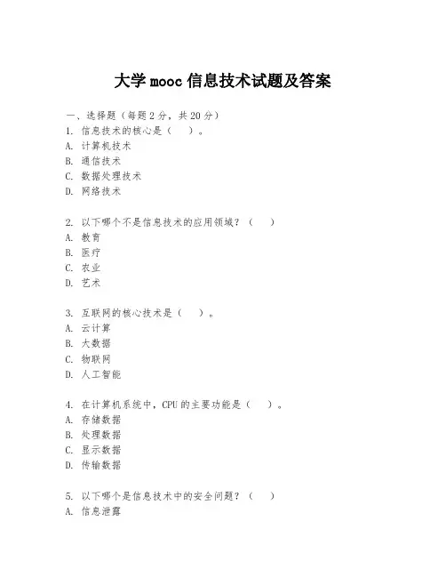 大学mooc信息技术试题及答案