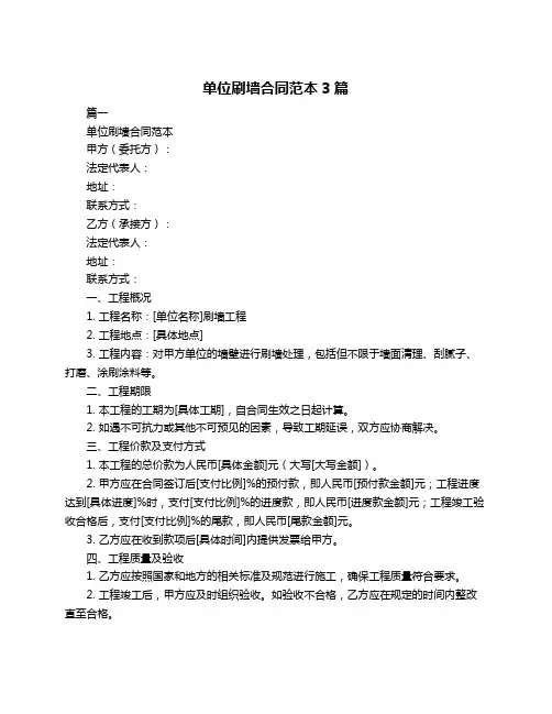 单位刷墙合同范本3篇