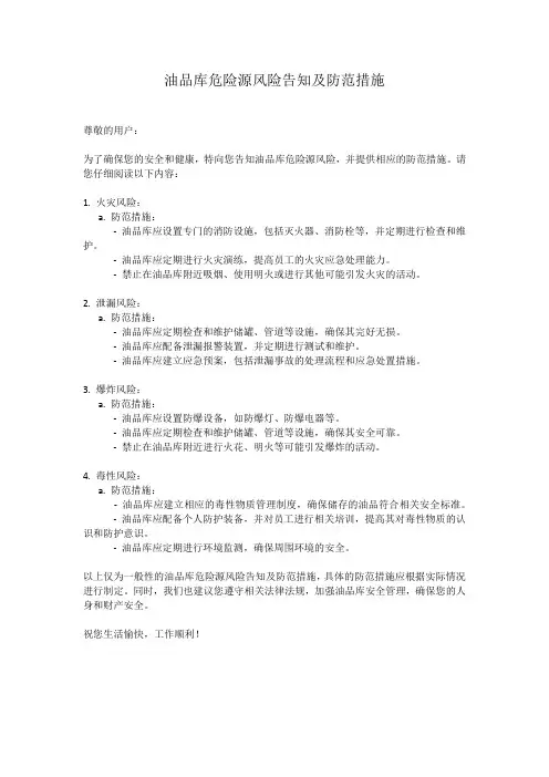 油品库危险源风险告知及防范措施