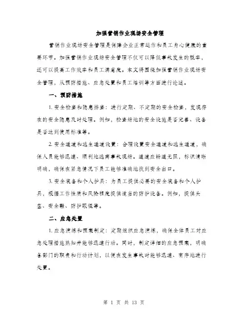 加强营销作业现场安全管理（6篇）