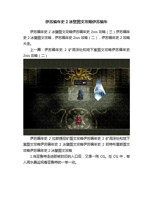 伊苏编年史2冰壁图文攻略伊苏编年