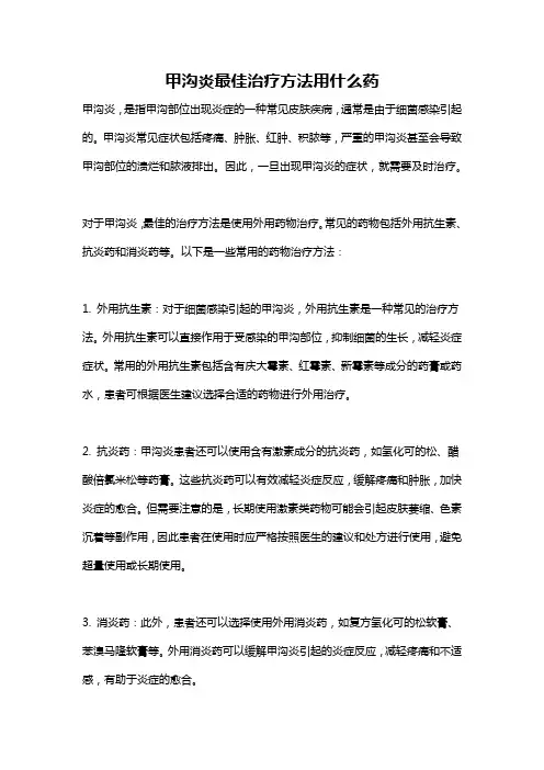 甲沟炎最佳治疗方法用什么药