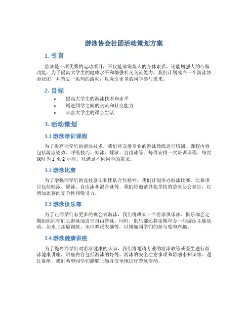 游泳协会社团活动策划方案