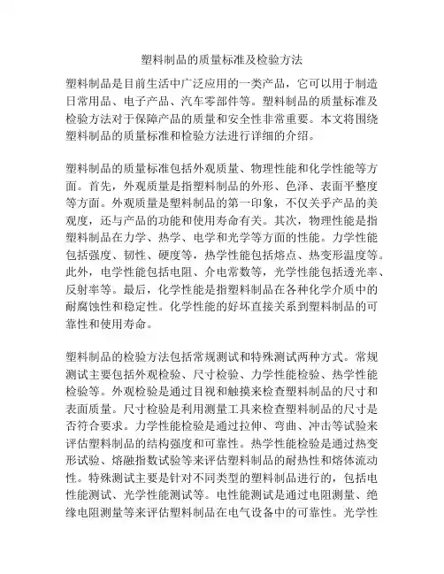 塑料制品的质量标准及检验方法