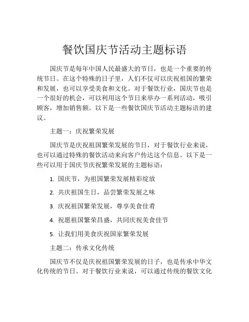餐饮国庆节活动主题标语