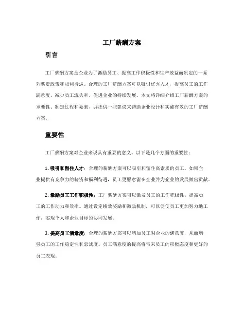 工厂薪酬方案