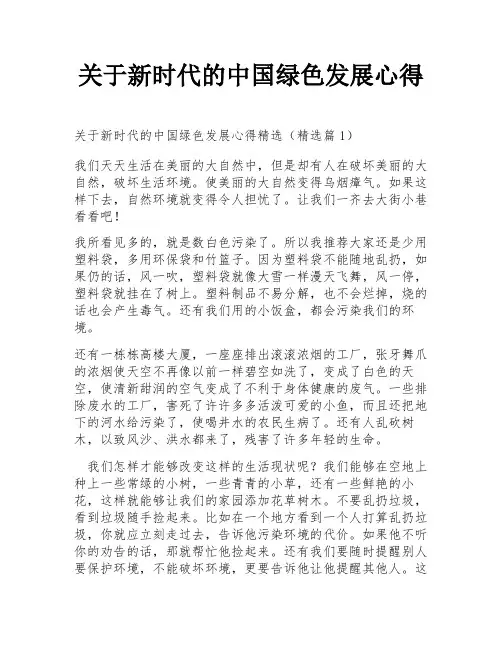 关于新时代的中国绿色发展心得