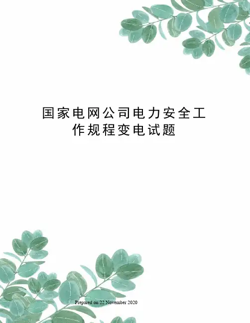 国家电网公司电力安全工作规程变电试题