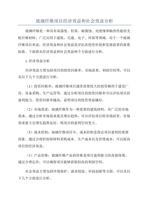 玻璃纤维项目经济效益和社会效益分析
