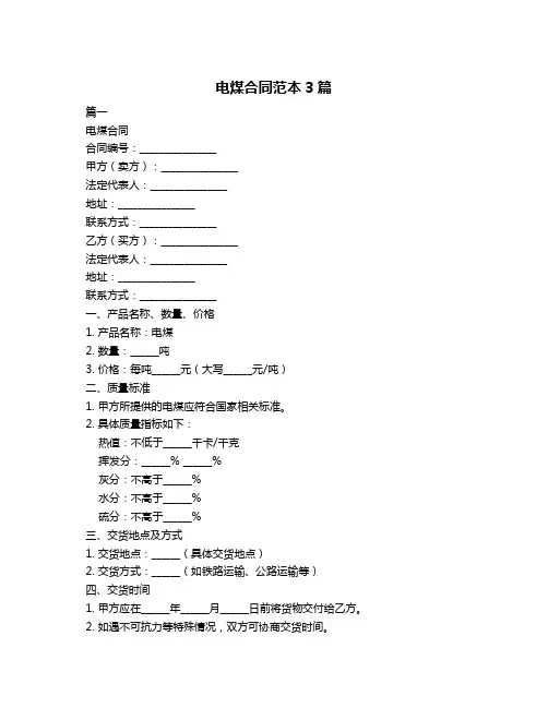 电煤合同范本3篇