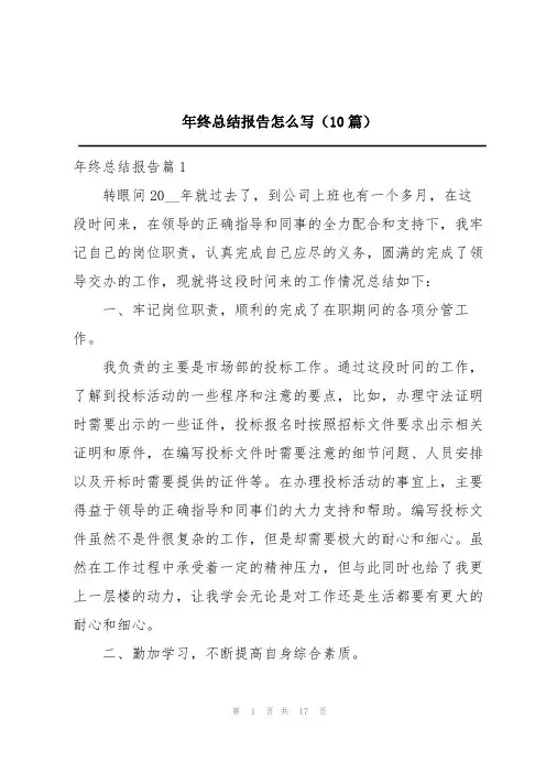 年终总结报告怎么写(10篇)
