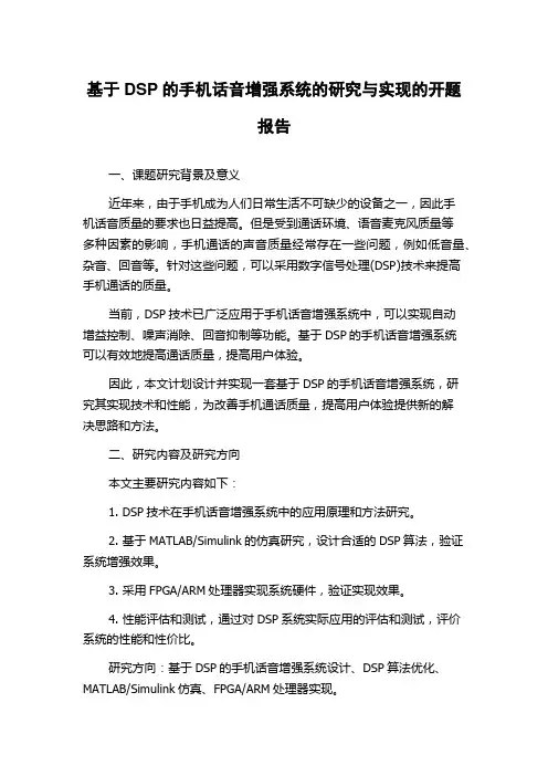 基于DSP的手机话音增强系统的研究与实现的开题报告