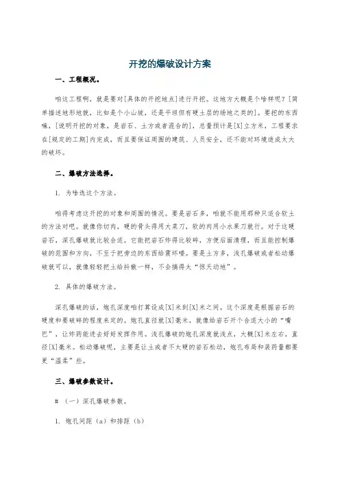 开挖的爆破设计方案