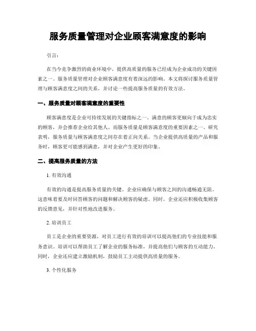 服务质量管理对企业顾客满意度的影响