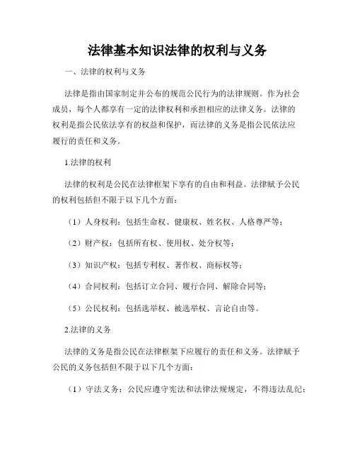 法律基本知识法律的权利与义务