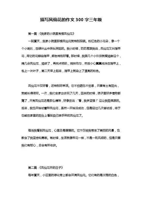 描写凤仙花的作文300字三年级