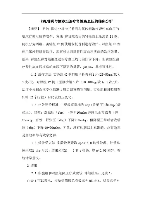 卡托普利与氯沙坦治疗肾性高血压的临床分析
