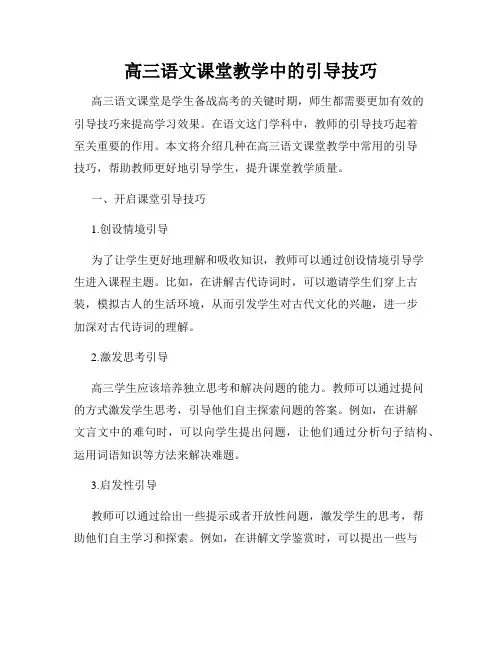 高三语文课堂教学中的引导技巧