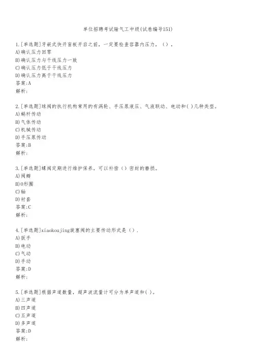 单位招聘考试输气工中级(试卷编号151)