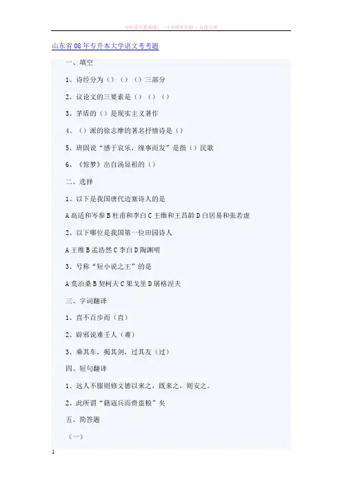 08年山东省专升本大学语文真题