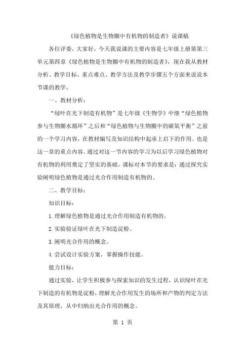人教版七年级上册生物3.4绿色植物是生物圈中有机物的制造者说课稿-精选学习文档