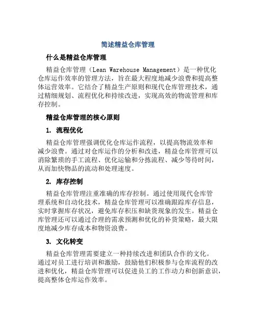 简述精益仓库管理