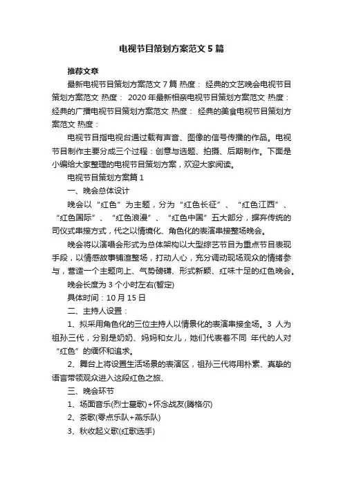 电视节目策划方案范文5篇