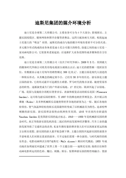 迪斯尼集团的媒介环境分析
