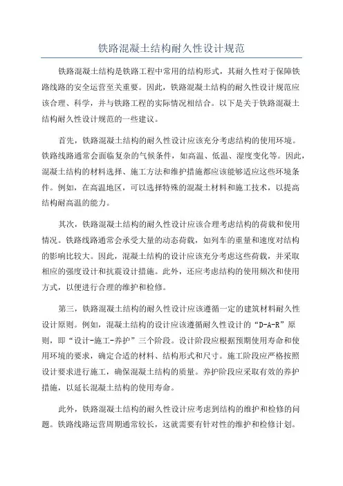 铁路混凝土结构耐久性设计规范