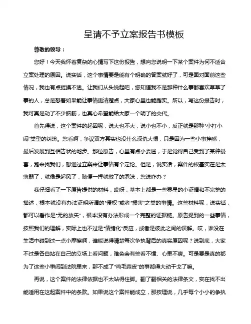 呈请不予立案报告书模板