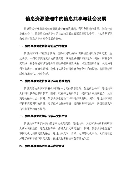 信息资源管理中的信息共享与社会发展