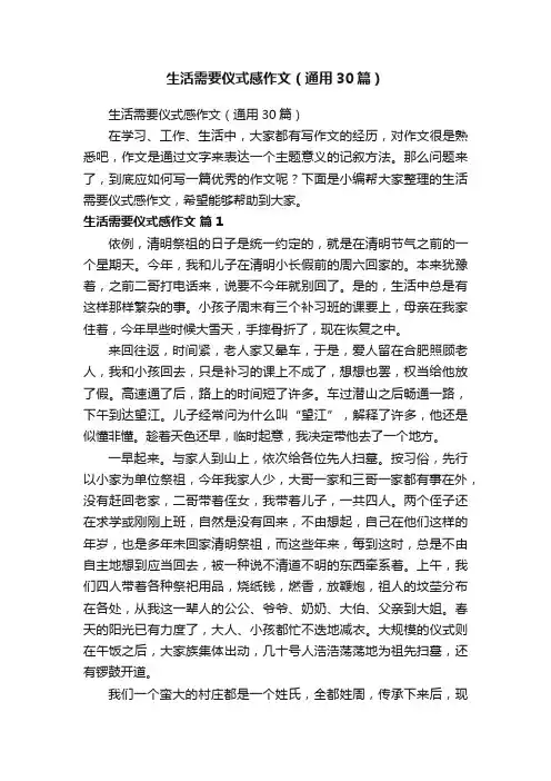 生活需要仪式感作文（通用30篇）