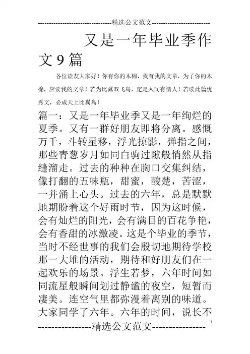 又是一年毕业季作文9篇_0