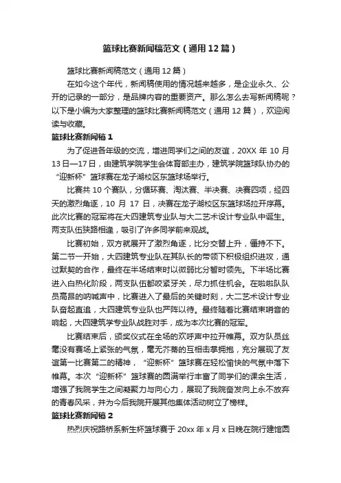 篮球比赛新闻稿范文（通用12篇）