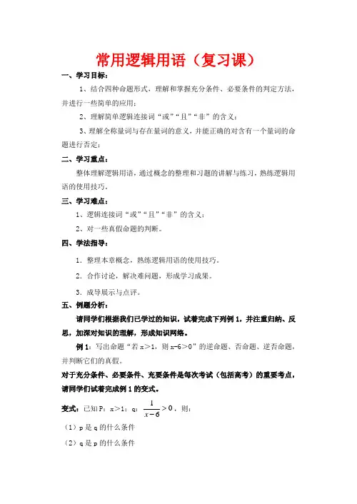 高考数学 常用逻辑用语(复习课)教案 苏教版