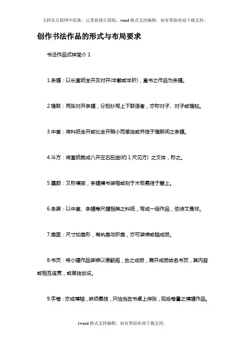 创作书法作品的形式及布局要求