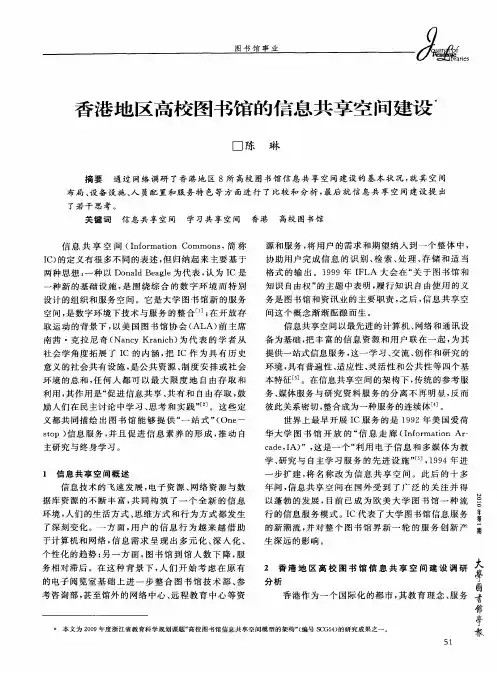 香港地区高校图书馆的信息共享空间建设