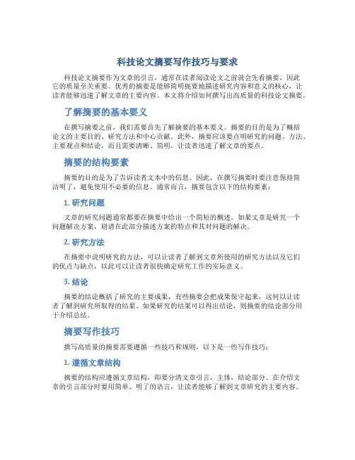 科技论文摘要写作技巧与要求