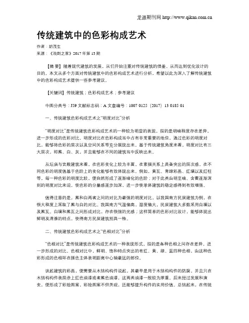 传统建筑中的色彩构成艺术