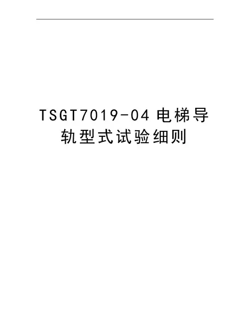 最新TSGT7019-04电梯导轨型式试验细则